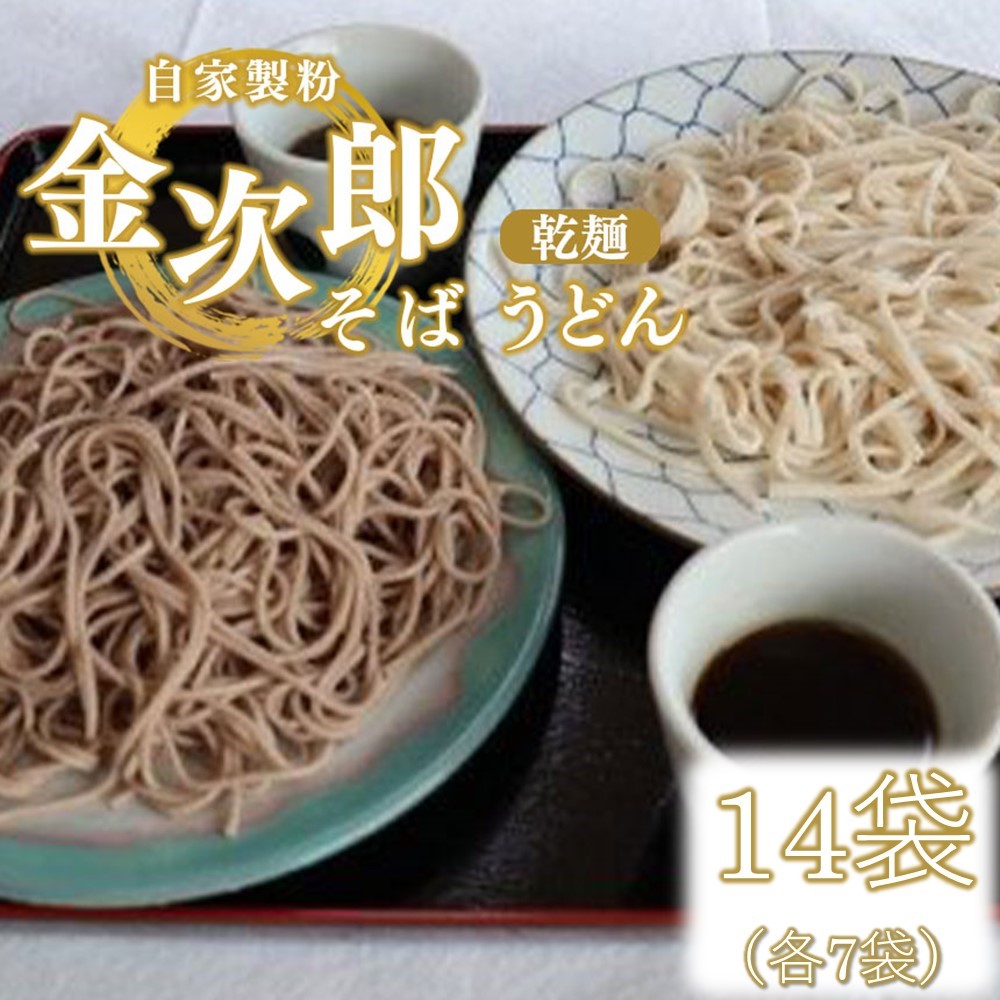 自家製粉 金次郎 そば・うどんセット(乾麺) 14袋(各7袋)栃木県真岡市10000麺うどん
