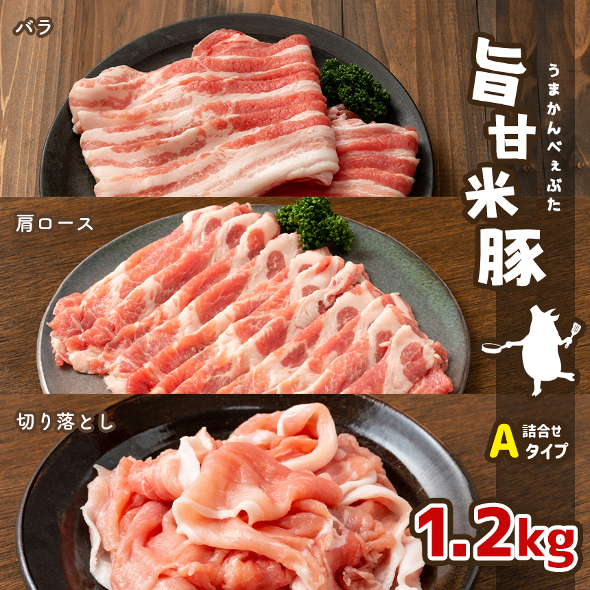 旨甘米豚 詰め合せAタイプ( バラ ・ 肩ロース ・ 切り落とし ) 計1.2kg   真岡産 栃木県栃木県真岡市16000肉
