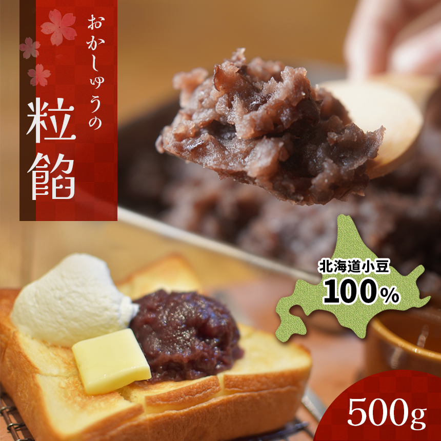 【ふるさと納税】北海道産小豆100% おかしゅうの粒餡 真岡市 栃木県栃木県真岡市6000菓子・スイーツその他 和菓子