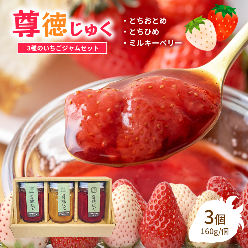尊徳じゅく ( とちおとめ ・ とちひめ ・ ミルキーベリー )  3種のいちごジャムセット 真岡市 栃木県栃木県真岡市10000鍋セット・総菜・加工食品ジャム・はちみつ