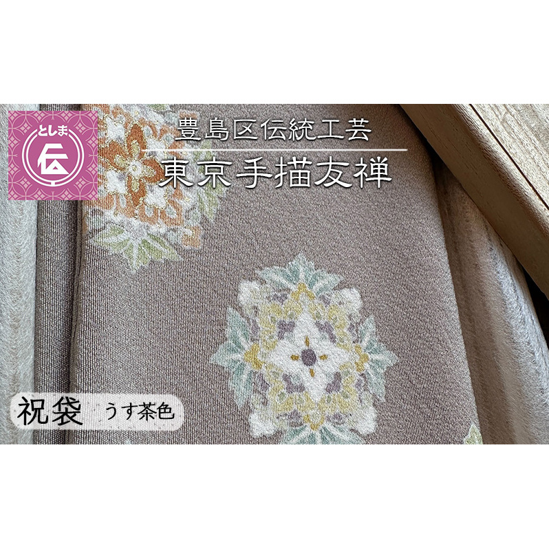 ふくさ 豊島区伝統工芸 東京手描友禅 祝袋 うす茶色 金封ふくさ 袱紗 祝儀袋 ケース ポーチ 小物入れ 和風 ファッション おしゃれ 高級 和装小物 和風小物 着物 和装 工芸品 工芸 伝統工芸