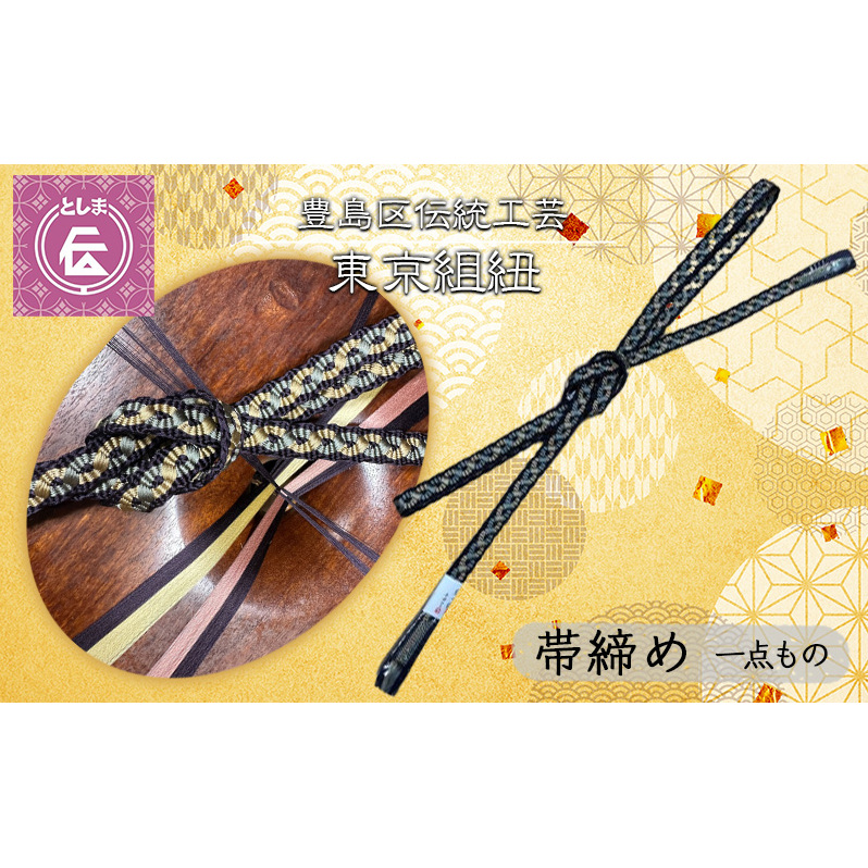 帯締め 豊島区伝統工芸 東京組紐 一点もの 帯締 高級 着付け小物 和装小物 組紐 着物 和装 工芸品 工芸 伝統工芸 帯び締め 東京 東京都 豊島区東京都豊島区355000衣類・装飾品・工芸品その他
