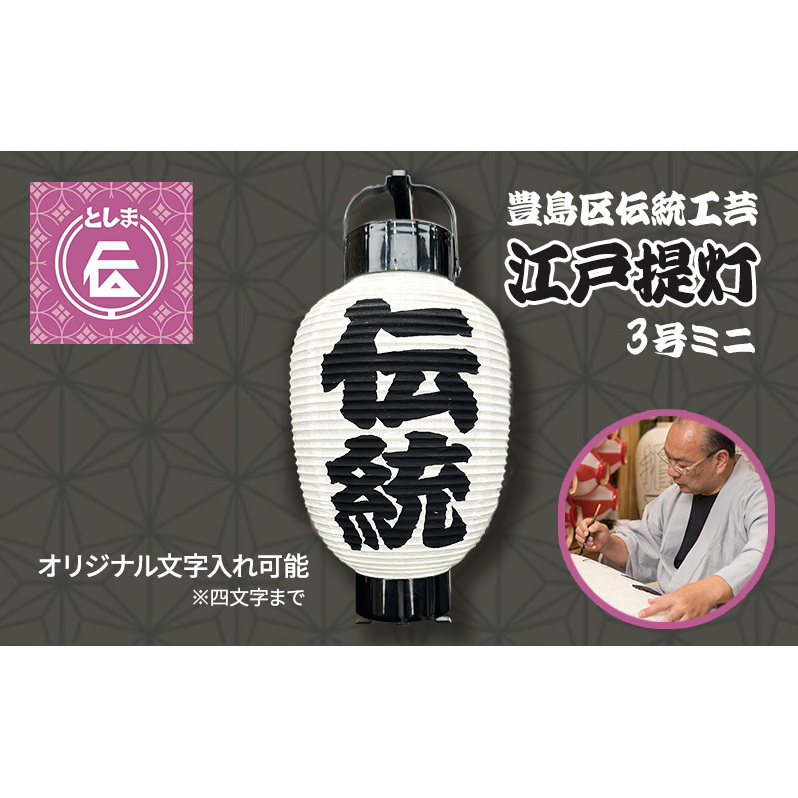 提灯 豊島区伝統工芸品 江戸提灯 3号 ミニ オリジナル 名入れ 手持ち 白 工芸品 工芸 伝統工芸 置物 和風 インテリア 和 飾り 照明 和小物 和風小物 ちょうちん 東京 東京都 豊島区東京都豊島
