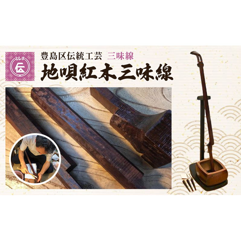 三味線 豊島区伝統工芸 地唄紅木三味線 セット 楽器 和楽器 職人 手作り 伝統工芸士 民芸品 工芸品 工芸 伝統工芸 音楽 ギフト プレゼント 東京 東京都 豊島区東京都豊島区1400000衣類・装飾