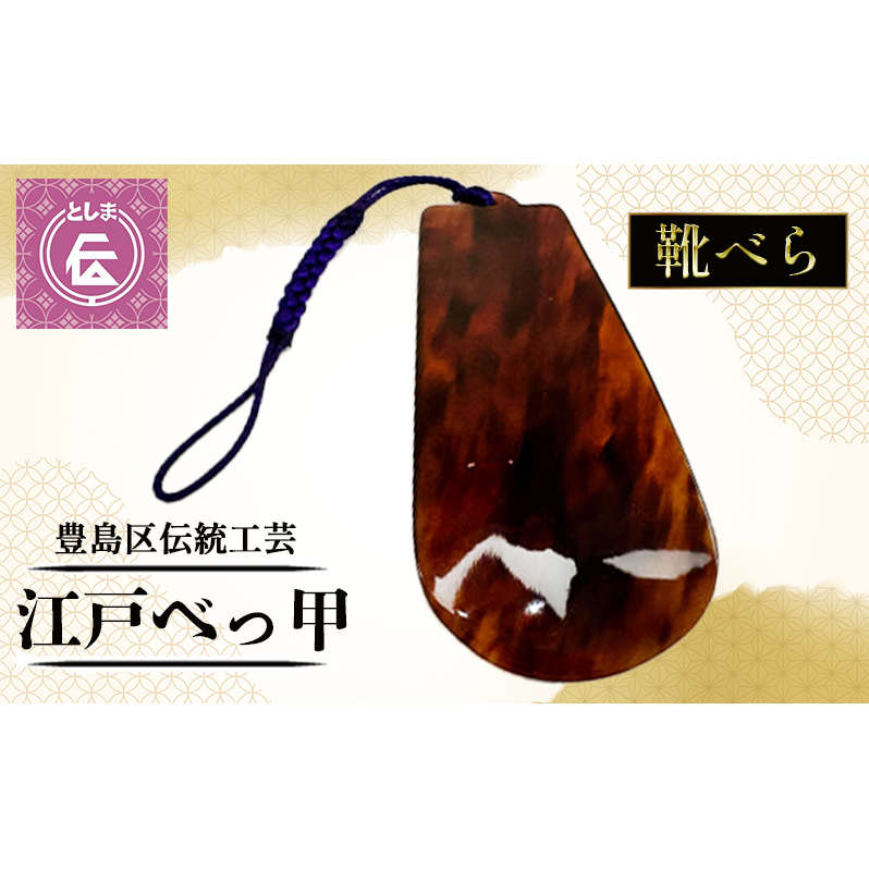 靴べら 豊島区伝統工芸品 江戸べっ甲 靴ベラ べっ甲 シューホーン 携帯用 携帯 キーホルダー ミニ 小 コンパクト 高級 工芸品 工芸 伝統工芸 和風小物 くつべら 鼈甲 東京 東京都 豊島区東京
