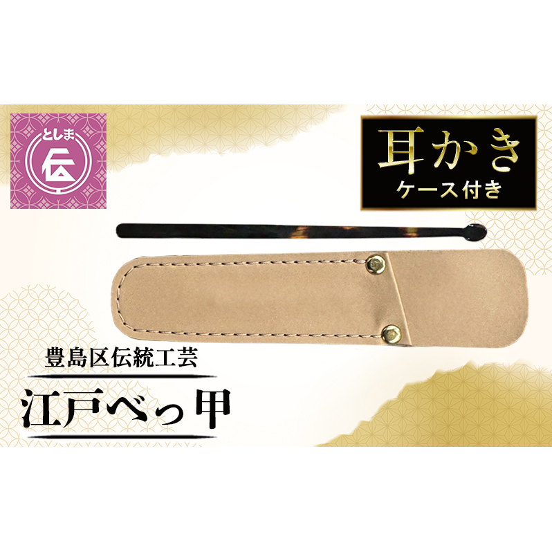 耳かき 豊島区伝統工芸品 江戸べっ甲耳かき ケース付き 耳掃除 べっ甲 高級 工芸品 工芸 伝統工芸 和風小物 耳掻き みみかき 鼈甲 東京 東京都 豊島区東京都豊島区13000衣類・装飾品・工芸品