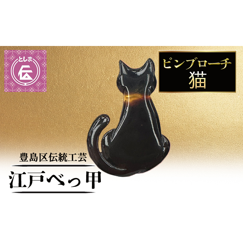 ブローチ 豊島区伝統工芸品 江戸べっ甲 ピンブローチ 猫 アクセサリー 胸飾り ピンバッジ グッズ 和装 高級 工芸品 工芸 伝統工芸 和風小物 猫モチーフ 鼈甲 東京 東京都 豊島区東京都豊島