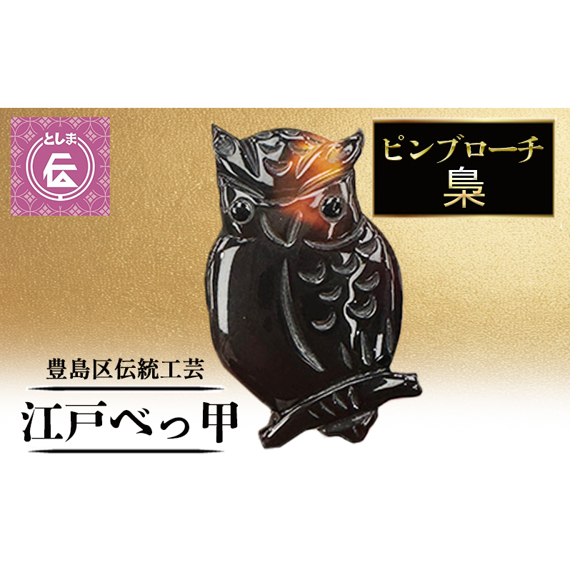 ブローチ 豊島区伝統工芸品 江戸べっ甲 ピンブローチ 梟 アクセサリー 胸飾り ピンバッジ グッズ 和装 高級 工芸品 工芸 伝統工芸 和風小物 フクロウ ふくろう 鼈甲 東京 東京都 豊島区東京
