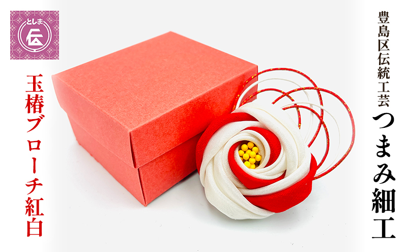 ブローチ つまみ細工 玉椿のブローチ 紅白 豊島区 伝統工芸 アクセサリー コサージュ 花 和装 和小物 和風 和装小物 和風小物 着物 民芸品 民芸 工芸品 工芸 伝統工芸品 ギフト プレゼント