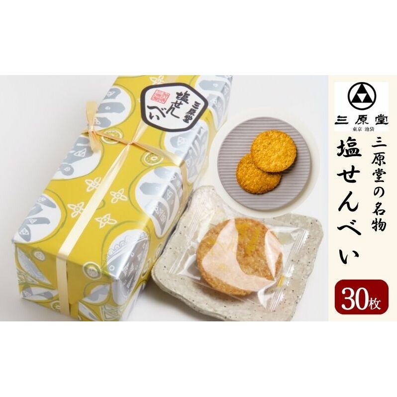 三原堂名物 塩せんべい 30枚入 お菓子 煎餅 東京都豊島区11000菓子・スイーツ煎餅・おかき
