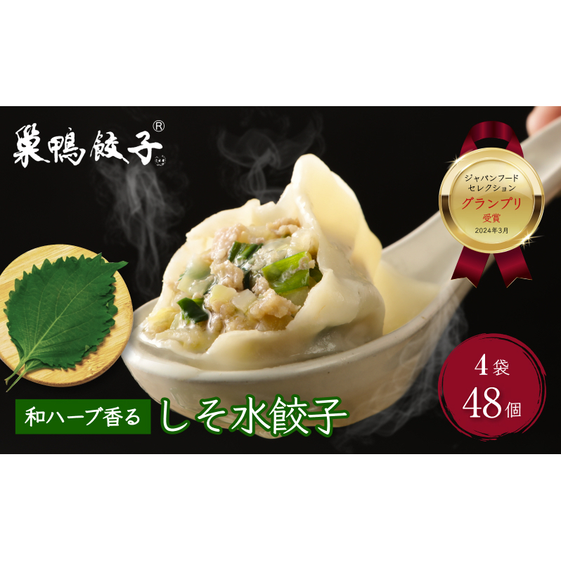 餃子 水餃子 巣鴨餃子  和ハーブ香るしそ水餃子 4袋 48個 清緑園 ぎょうざ ギョウザ しそ あっさり 冷凍餃子 国産素材 お取り寄せ ギフト 冷凍 中華料理 おつまみ おかず 総菜 東京都豊島区250