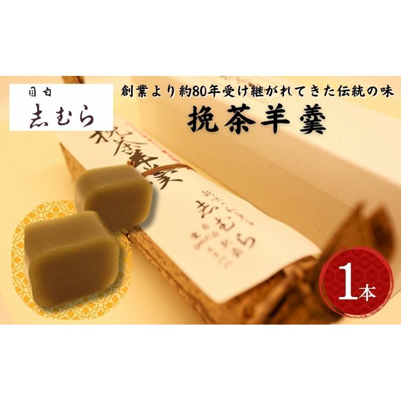 和菓子 挽茶羊羹 1個 ようかん 羊かん お菓子 おかし おやつ スイーツ お茶菓子 抹茶 お取り寄せ お土産  東京 目白 志むら 東京都豊島区13000菓子・スイーツ饅頭・羊羹・大福