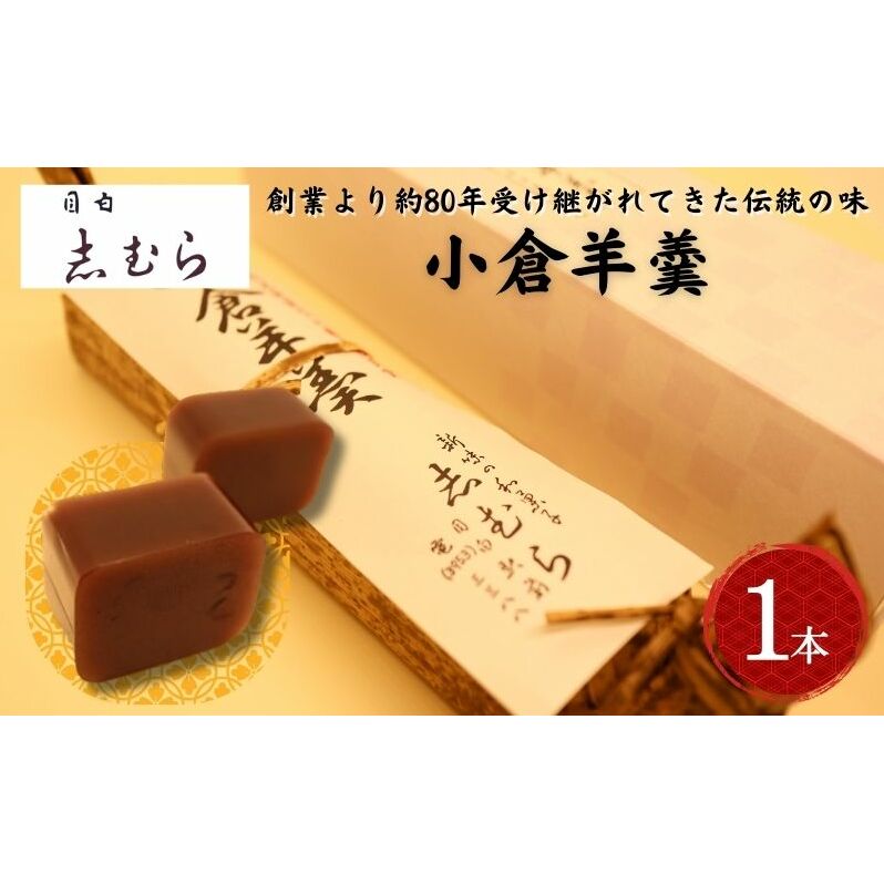 和菓子 小倉羊羹 1個 ようかん 羊かん お菓子 おかし おやつ スイーツ お茶菓子 小豆 あずき お取り寄せ お土産  東京 目白 志むら 東京都豊島区13000菓子・スイーツ饅頭・羊羹・大福