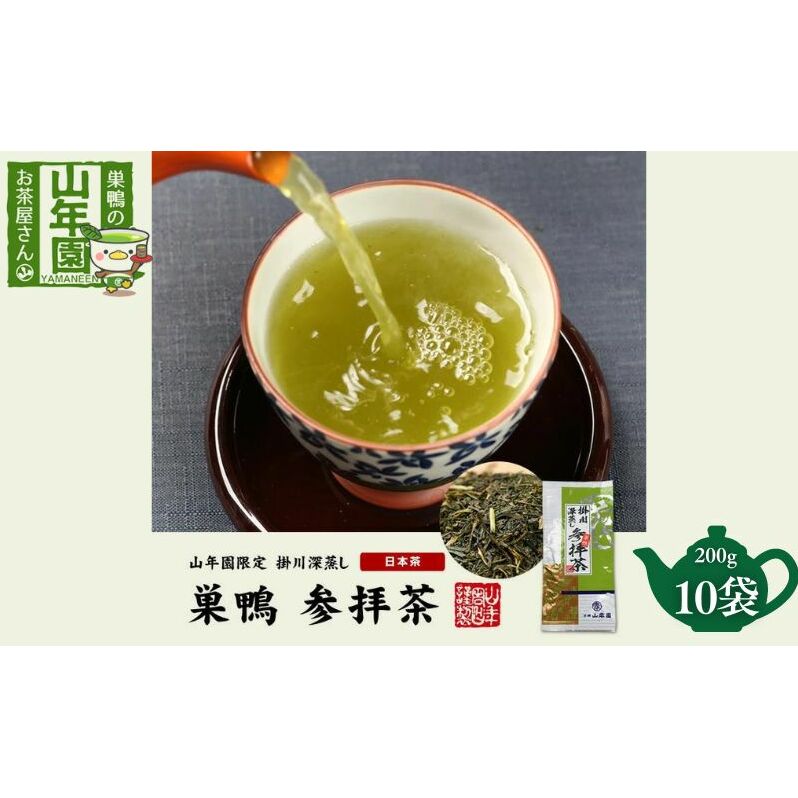 掛川深蒸し茶 巣鴨 参拝茶 200g×10袋 セット 茶葉 緑茶 お茶 煎茶 日本茶 豊島区 東京東京都豊島区55000お茶・飲料お茶