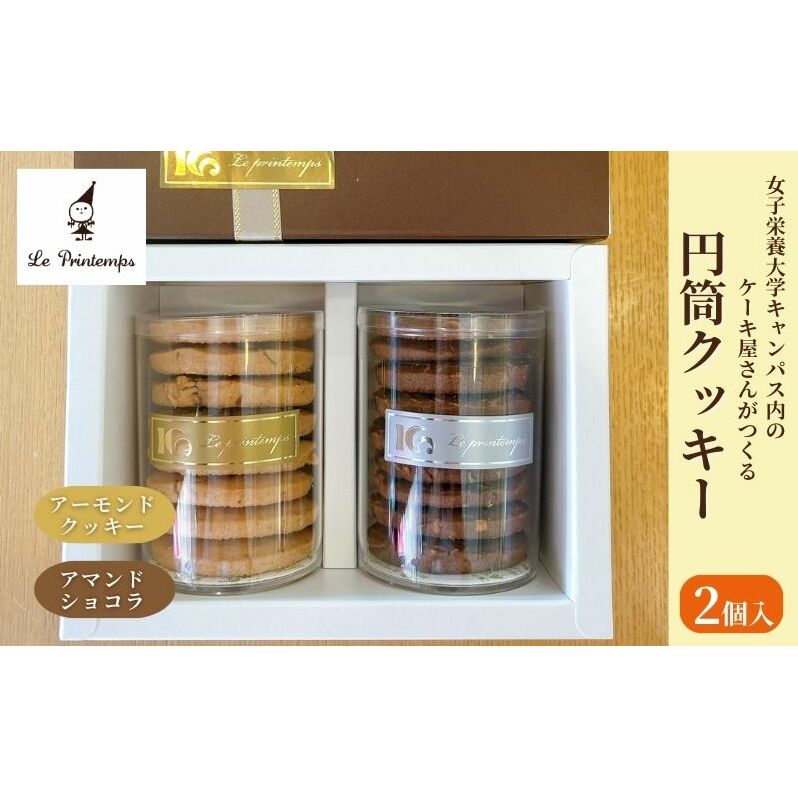円筒クッキー2個入り お菓子 スイーツ 洋菓子 焼菓子 クッキー アーモンドクッキー ショコラ シナモン おやつ 食べ比べ 詰合せ 豊島区 東京東京都豊島区11000菓子・スイーツその他 洋菓子