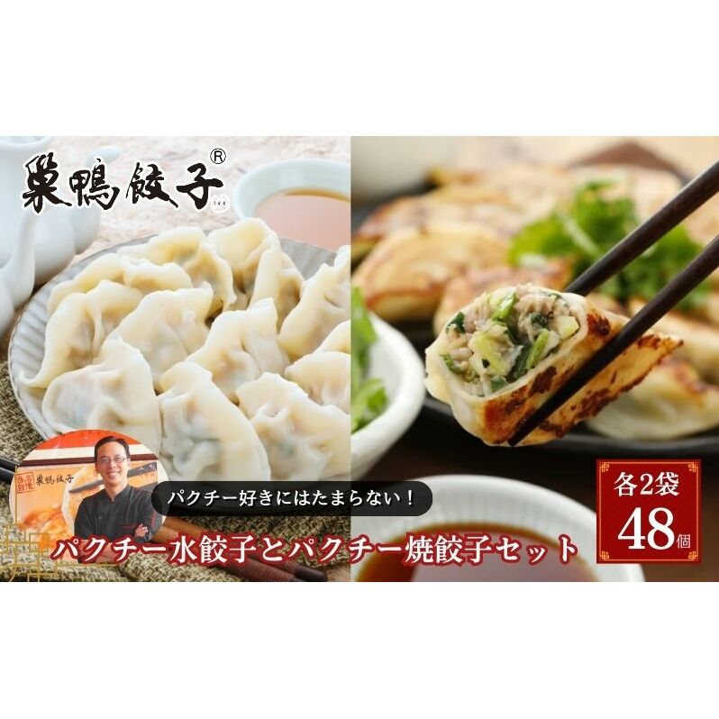 巣鴨餃子 パクチー水餃子とパクチー焼餃子 の組み合わせ 各2袋 48個 餃子 ぎょうざ ギョーザ セット食べ比べ 冷凍 鍋 スープ おかず おつまみ お取り寄せ 豊島区 東京都東京都豊島区24000鍋セ