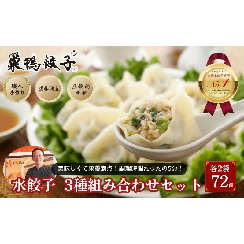 巣鴨餃子 各3種 水餃子組み合わせ 各2袋 72個 餃子 ぎょうざ ギョーザ セット 食べ比べ 冷凍 鍋 スープ おかず おつまみ お取り寄せ 豊島区 東京都東京都豊島区32000鍋セット・総菜・加工食品