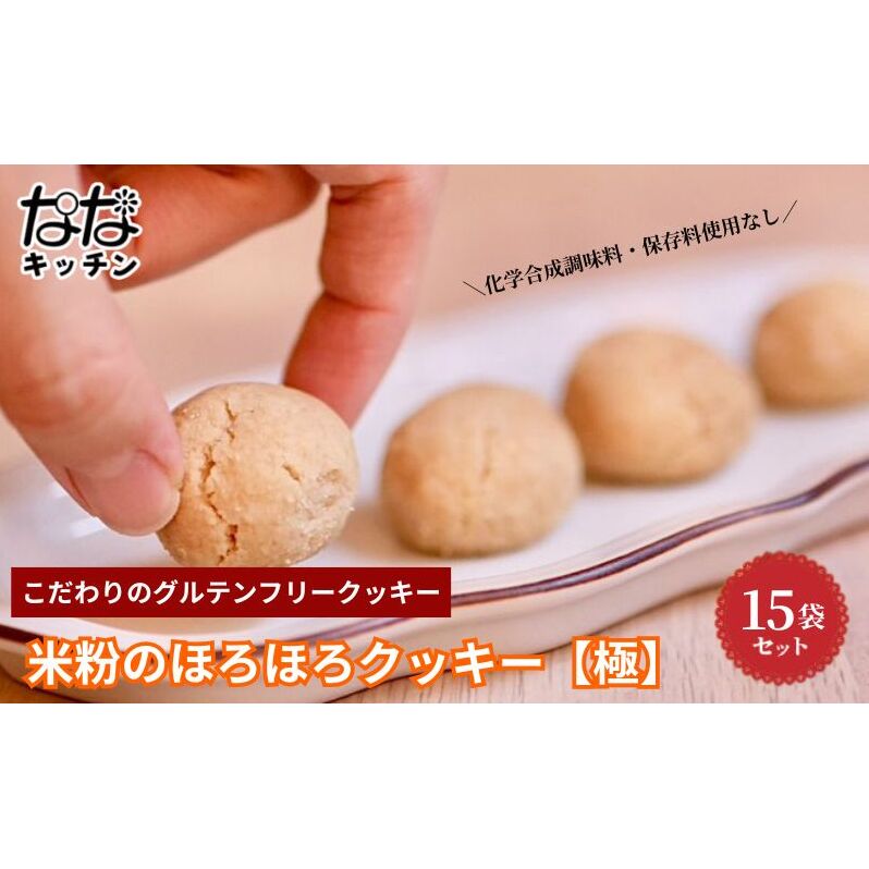 グルテンフリークッキー ななキッチン ヴィーガン焼菓子 ほろほろクッキー【極】 15袋セット クッキー 手作り 焼菓子 豊島区大塚 常温東京都豊島区18000菓子・スイーツ焼き菓子