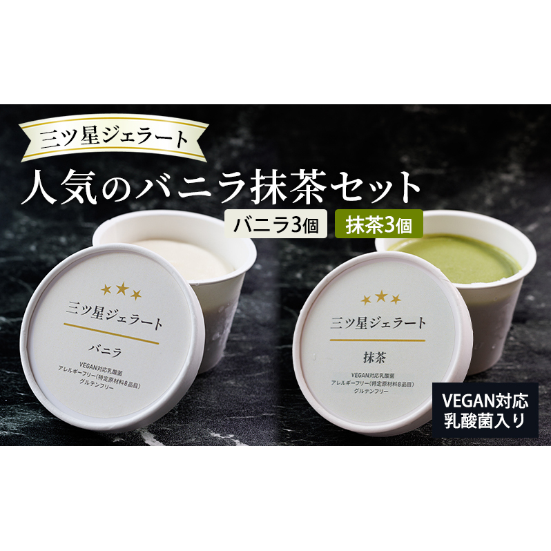 世界中の人たちが食べられる!VEGAN対応乳酸菌入り「三ツ星ジェラート」人気のバニラ抹茶セット(バニラ×3、抹茶×3)ジェラート セット アイス スイーツ 豊島区 東京東京都豊島区16000菓子