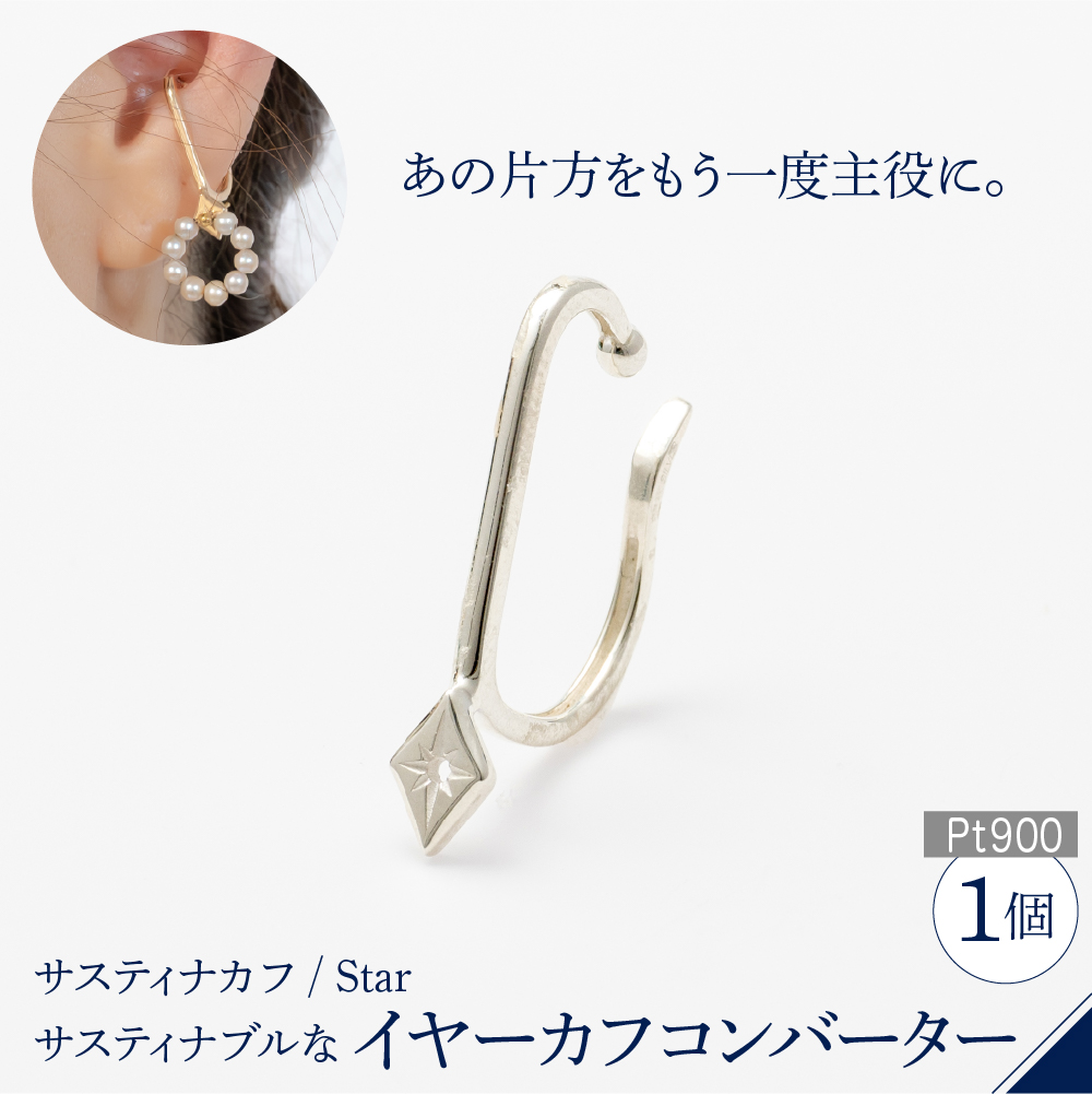 【サスティナカフ/ Star】Pt900 あの片方をもう一度主役に。サスティナブルなイヤーカフコンバーター東京都品川区212000衣類・装飾品・工芸品アクセサリー