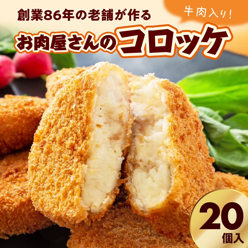 お肉屋さんのコロッケ 牛肉入り 20個東京都品川区7000肉その他 肉