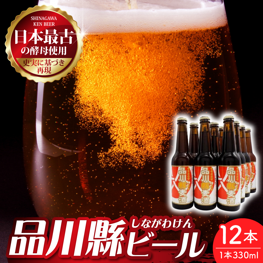品川縣ビール 12本セット東京都品川区25000酒・アルコール