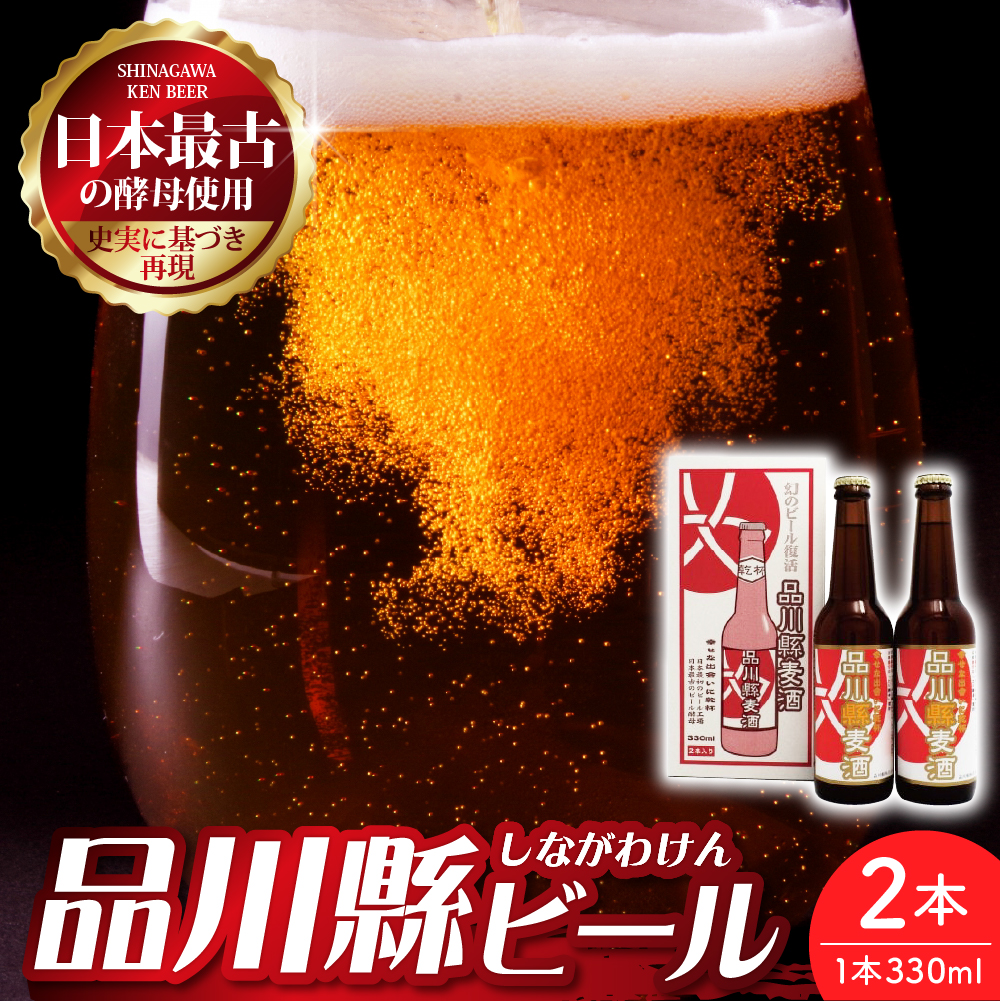 品川縣ビール 2本セット東京都品川区6000酒・アルコール