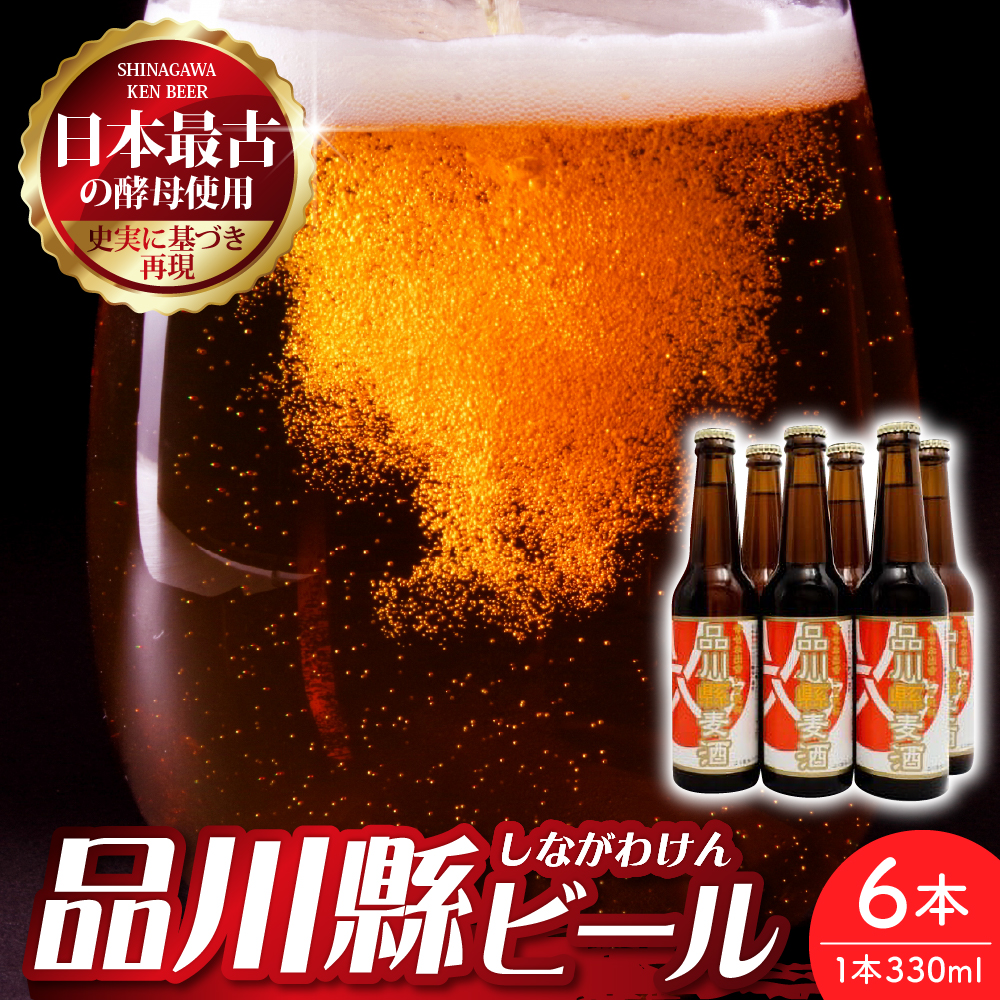 品川縣ビール 6本セット東京都品川区13000酒・アルコール