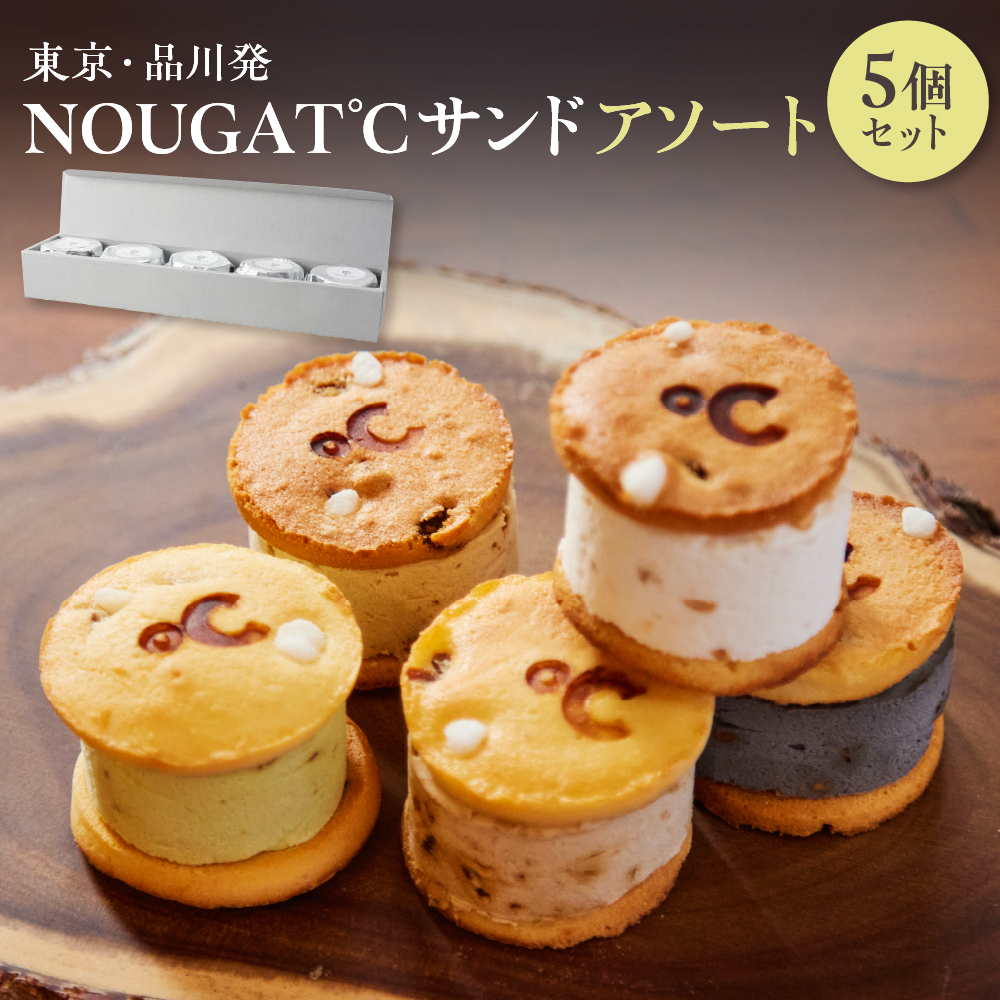 東京・品川発 贅沢なヌガーの味わい新食感スイーツ NOUGAT℃サンドアソート5個セット東京都品川区10000菓子・スイーツ