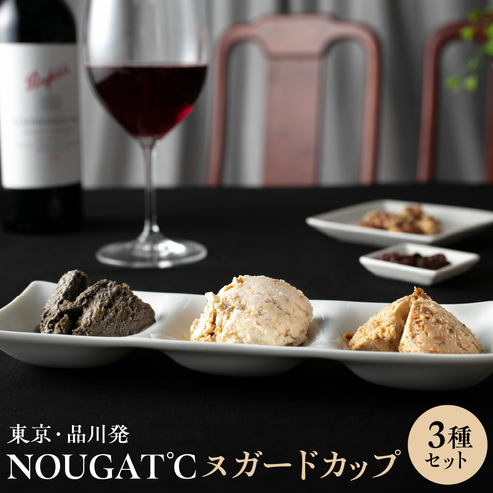 東京・新食感スイーツ!NOUGAT℃〜ヌガードカップ3種set東京都品川区10000菓子・スイーツ
