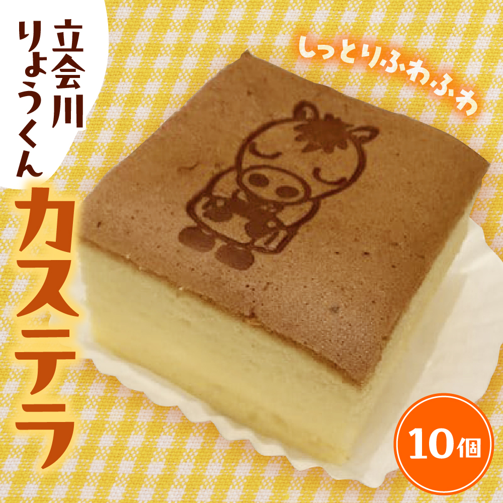 立会川りょうくんカステラ 10個入り東京都品川区12000菓子・スイーツ