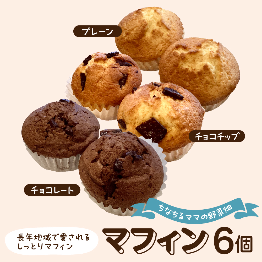 マフィン6個セット東京都品川区7000菓子・スイーツ