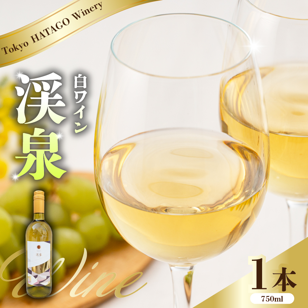 Tokyo HATAGO Winery 白ワイン 『渓泉』(ケイセン)750ml東京都品川区11000酒・アルコールワイン