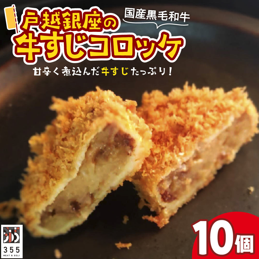 戸越銀座の牛すじコロッケ10個セット東京都品川区14000肉牛肉