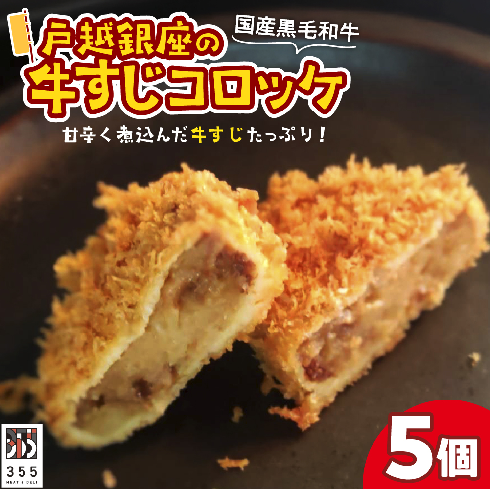 戸越銀座の牛すじコロッケ5個セット東京都品川区9000鍋セット・総菜・加工食品総菜