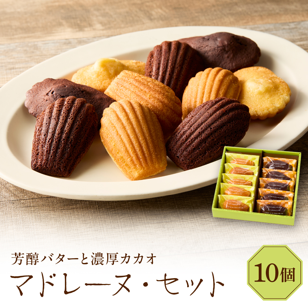 マドレーヌ・セット (マドレーヌ×5個/ショコラ×5個)東京都品川区10000菓子・スイーツ焼き菓子