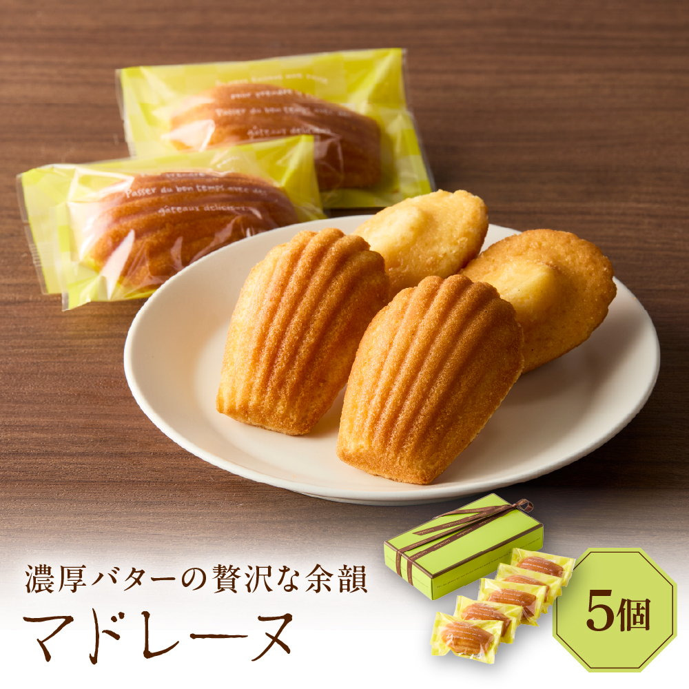 マドレーヌ 5個セット東京都品川区5000菓子・スイーツ焼き菓子