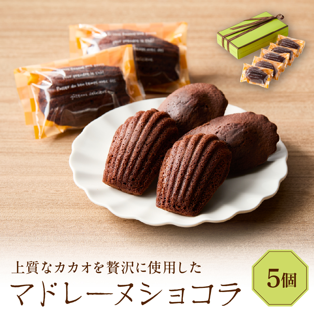 マドレーヌショコラ 5個セット東京都品川区5000菓子・スイーツ焼き菓子