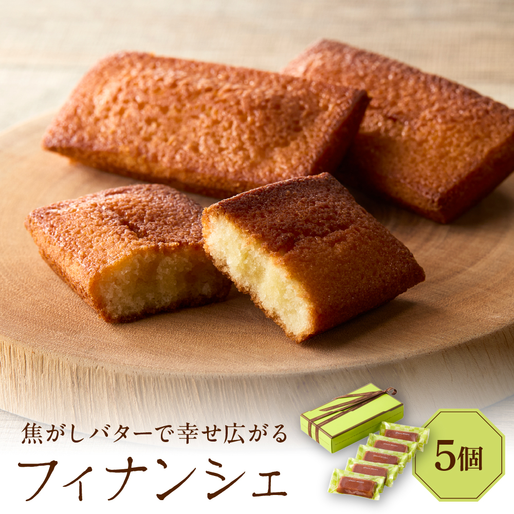 フィナンシェ5個セット東京都品川区6000菓子・スイーツ焼き菓子