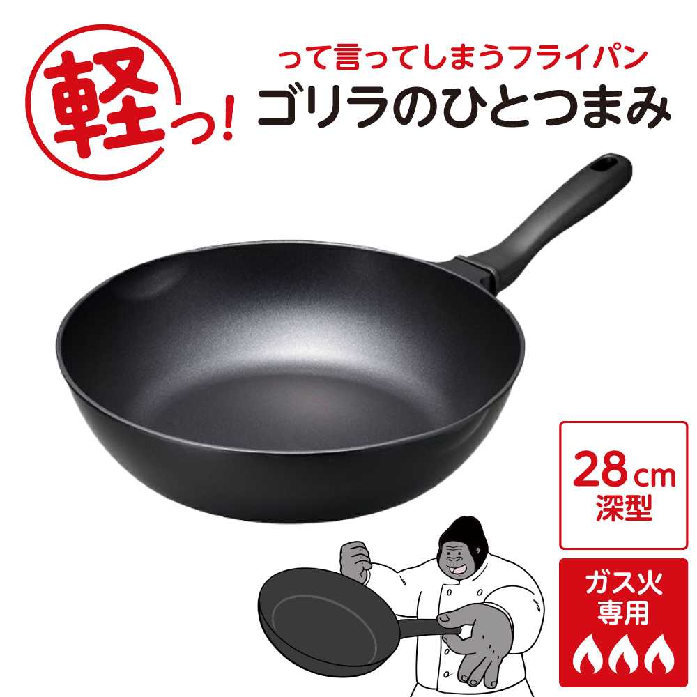 ゴリラのひとつまみフライパン 28cm深型東京都品川区10000雑貨・日用品調理器具