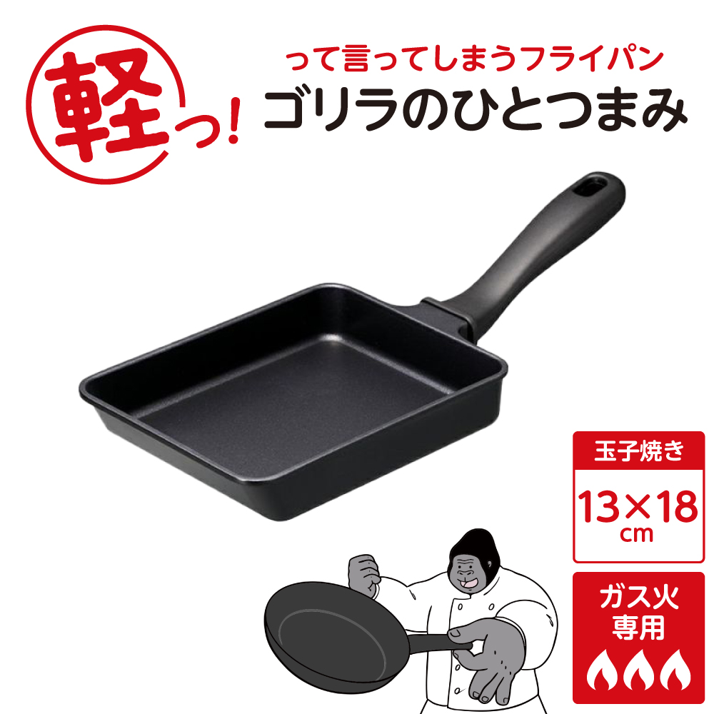 ゴリラのひとつまみフライパン 玉子焼き13×18cm東京都品川区7000雑貨・日用品調理器具