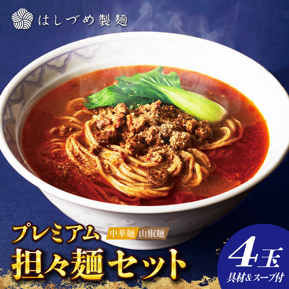 プレミアム担々麺セット(山椒麺&中華麺)東京都品川区15000麺その他 麺