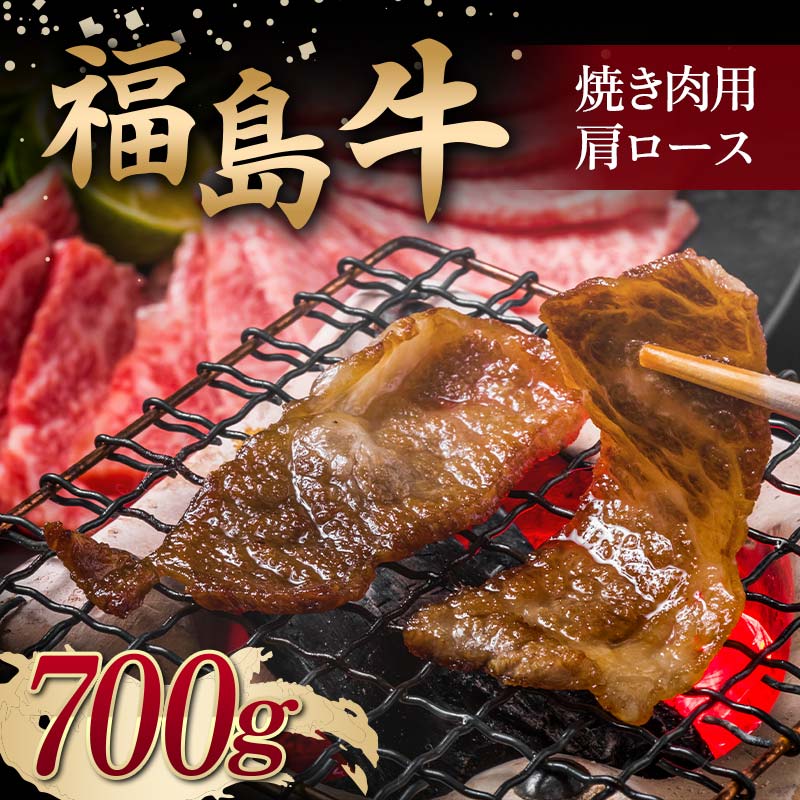 <福島牛> 焼き肉用 肩ロース 700g 牛肉 黒毛和牛 国産 和牛  F6Q-098福島県鏡石町39000肉牛肉