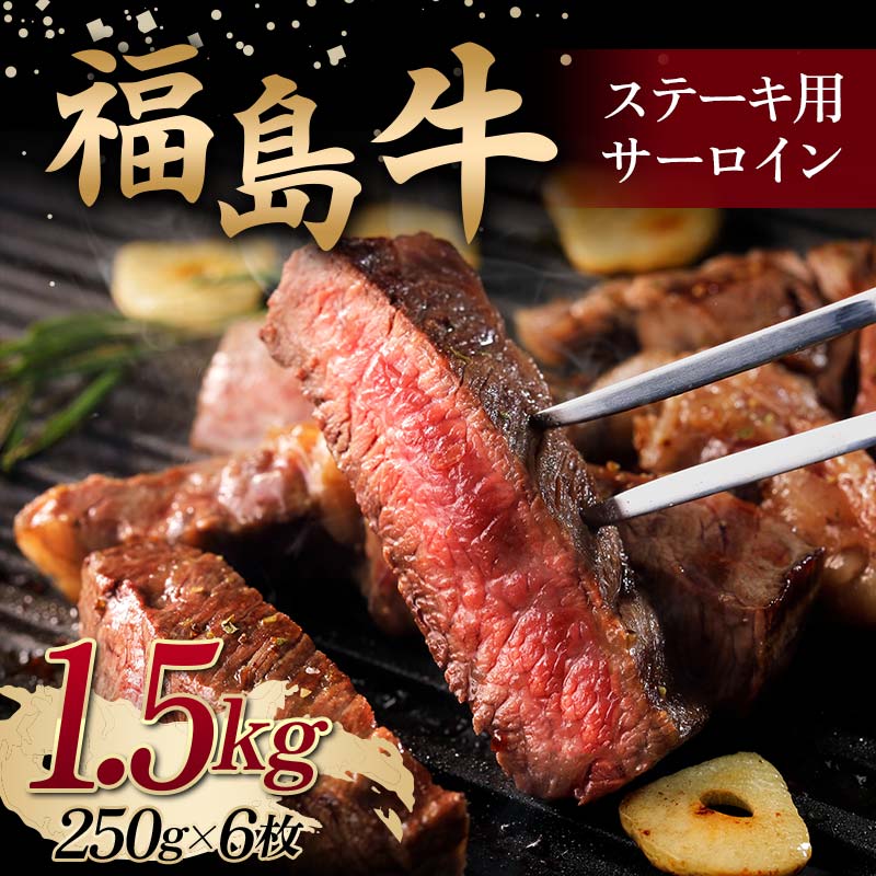 <福島牛> ステーキ用 サーロイン 1.5kg (250g×6枚) 牛肉 黒毛和牛 国産 和牛  F6Q-103福島県鏡石町107000肉牛肉