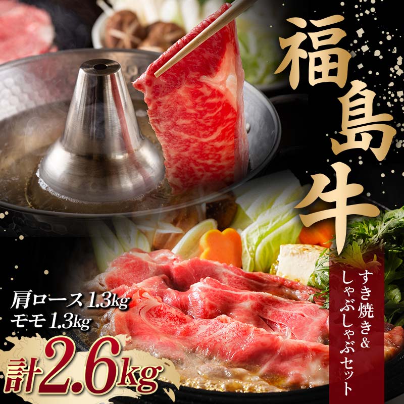 <福島牛> すき焼き&しゃぶしゃぶセット 2.6kg (肩ロース 1.3kg・モモ 1.3kg) 牛肉 黒毛和牛 国産 和牛  F6Q-106福島県鏡石町107000肉牛肉