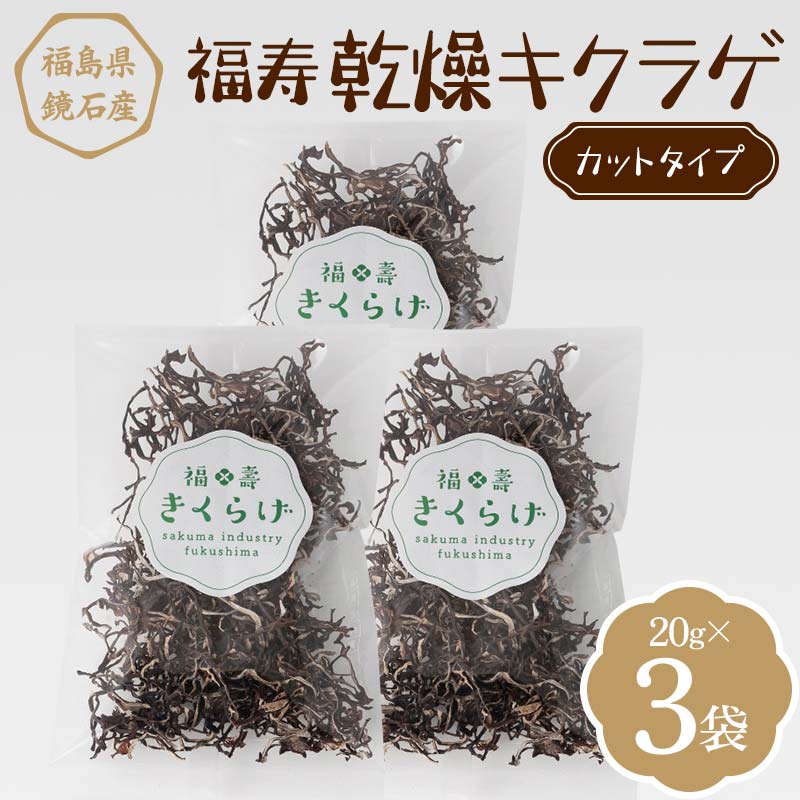 福寿「乾燥キクラゲ」カットタイプ 3袋 (20g×3パック) きくらげ きのこ キノコ  F6Q-109福島県鏡石町6000野菜・きのこきのこ
