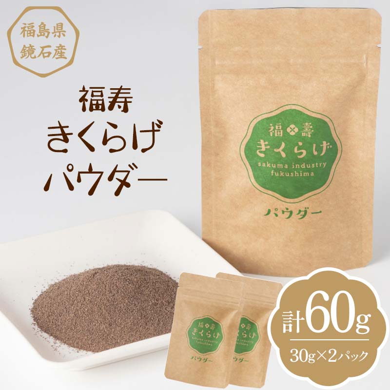 福寿「きくらげパウダー」 60g (30g×2パック) キクラゲ きのこ キノコ  F6Q-112福島県鏡石町6000野菜・きのこきのこ