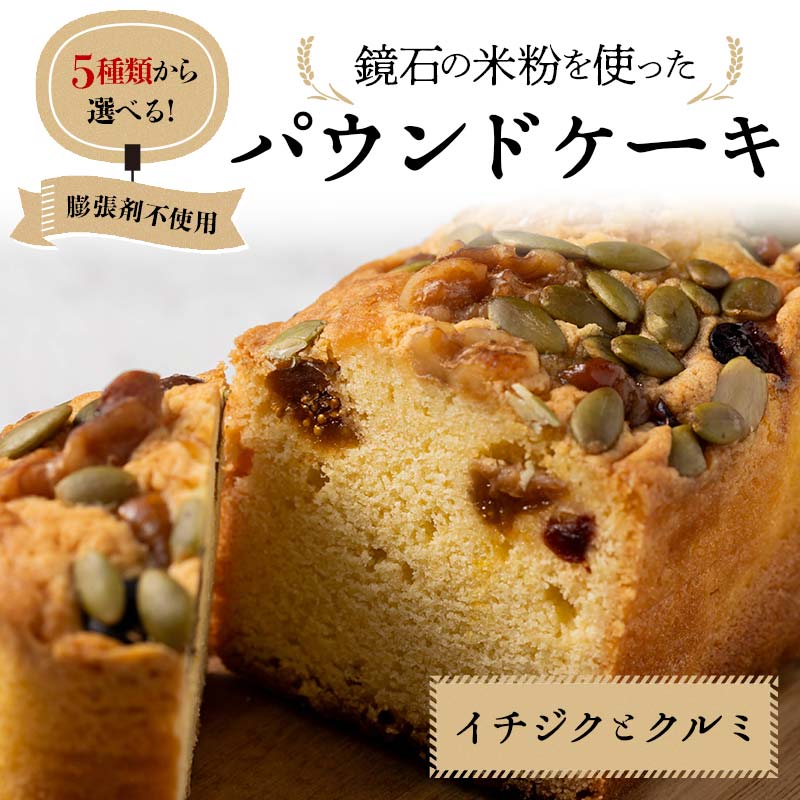 5種類から選べる!鏡石の米粉を使った パウンドケーキ(イチジクとクルミ) ※膨張剤不使用 菓子 スイーツ ケーキ  F6Q-114福島県鏡石町10000菓子・スイーツ焼き菓子