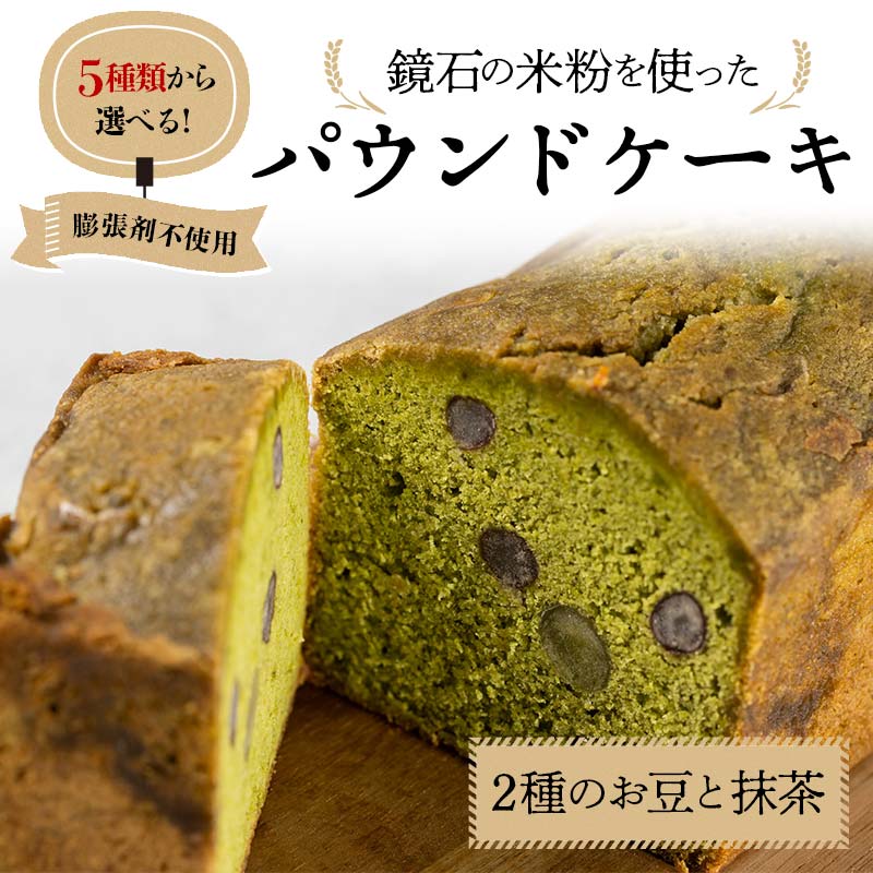 5種類から選べる!鏡石の米粉を使った パウンドケーキ(2種のお豆と抹茶) ※膨張剤不使用 菓子 スイーツ ケーキ  F6Q-117福島県鏡石町10000菓子・スイーツ焼き菓子