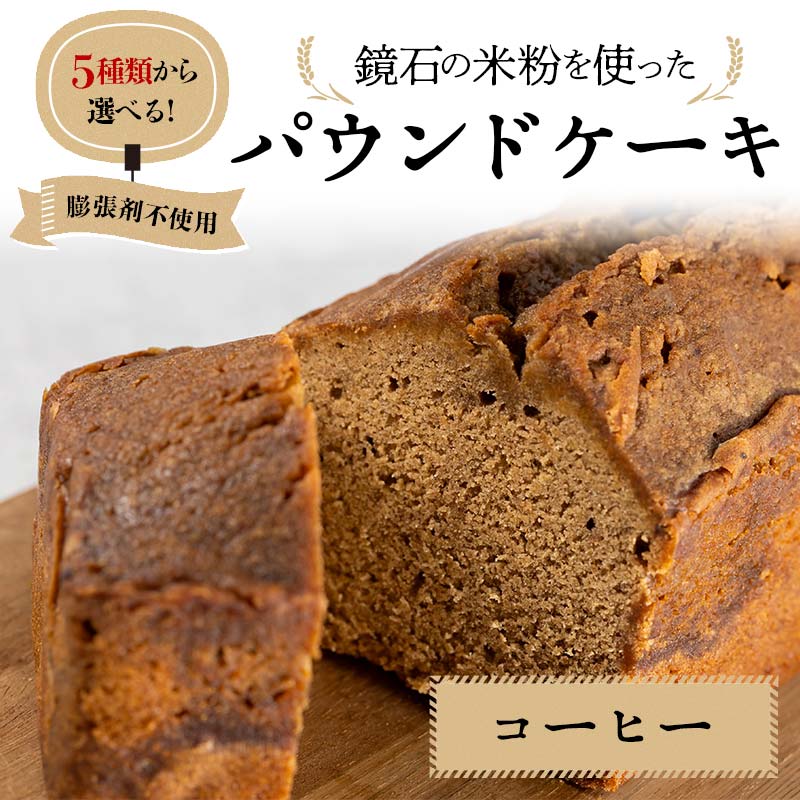 5種類から選べる!鏡石の米粉を使った パウンドケーキ(コーヒー) ※膨張剤不使用 菓子 スイーツ ケーキ  F6Q-118福島県鏡石町10000菓子・スイーツ焼き菓子